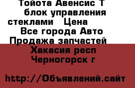 Тойота Авенсис Т22 блок управления стеклами › Цена ­ 2 500 - Все города Авто » Продажа запчастей   . Хакасия респ.,Черногорск г.